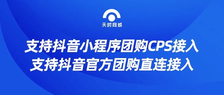 天時同城支持抖音小程序團(tuán)購CPS接入，直連對接抖音官方團(tuán)購，趕緊來看看吧！
