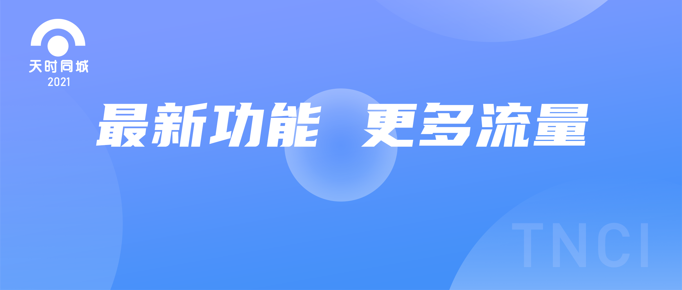 天時(shí)同城為用戶再添決勝利器！更多的流量渠道！快來看！