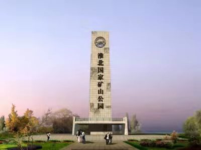 安徽淮北·淮北礦山公園博物館選用天時(shí)同城文旅全渠道營銷數(shù)字化線上售票解決方案