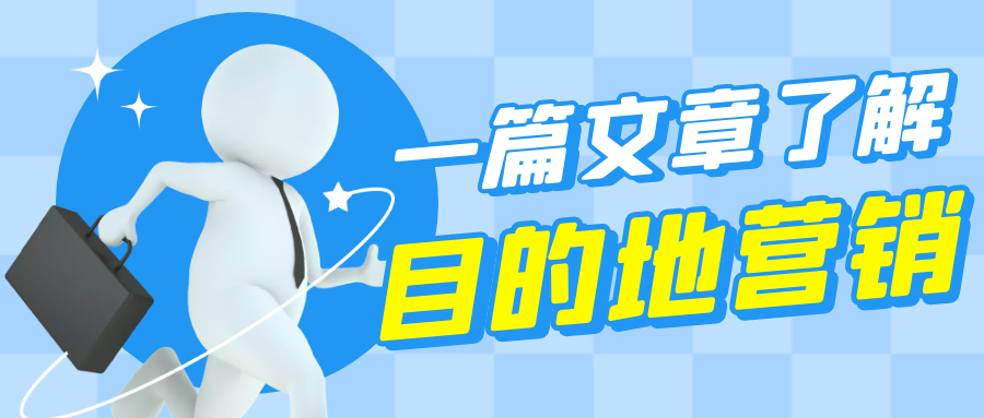 一篇文章帶你了解怎么做旅游目的地營(yíng)銷(xiāo)！