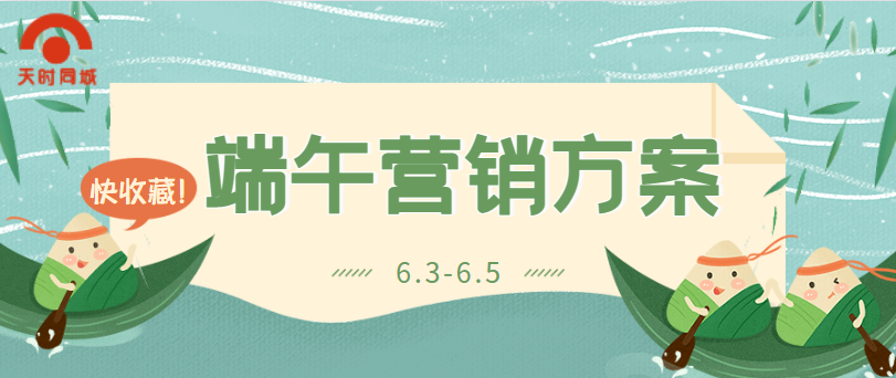 緊急情報(bào)，2022年端午節(jié)營(yíng)銷(xiāo)方案