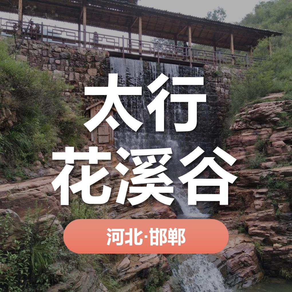 天時同城助力邯鄲市花溪谷旅游開發(fā)有限公司營銷數(shù)字化！