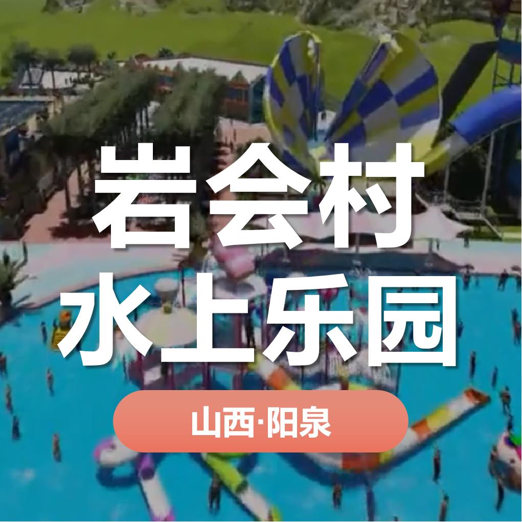 天時同城助力巖會村水上樂園營銷數(shù)字化！