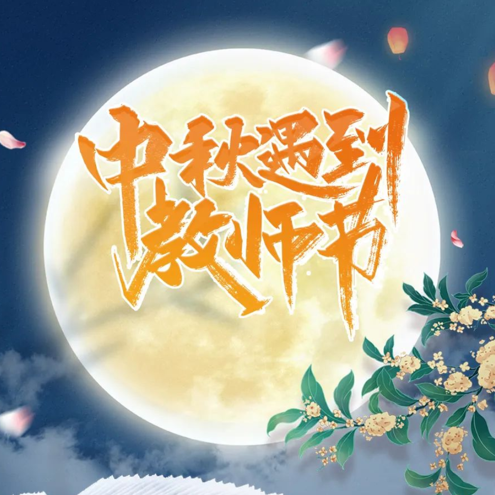 天時同城祝您中秋節(jié)快樂！