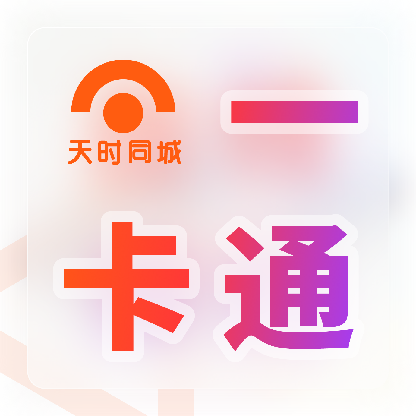 天時同城【一卡通】助力景區(qū)零售二銷開展更簡單！