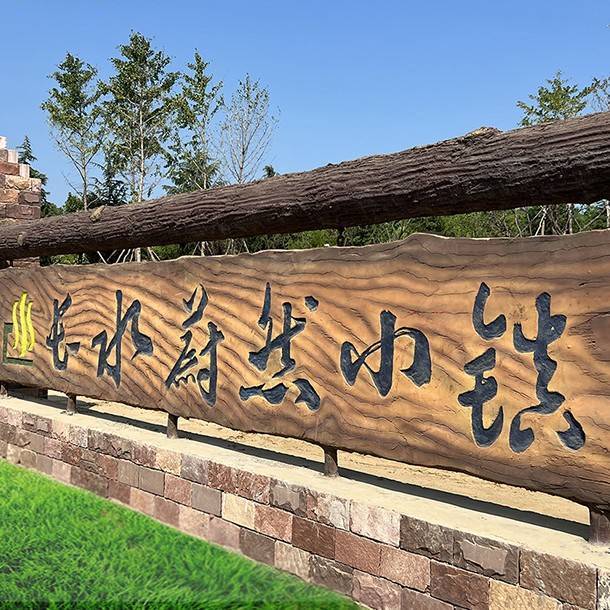 天時同城助力長水蔚然小鎮(zhèn)營銷數(shù)字化！