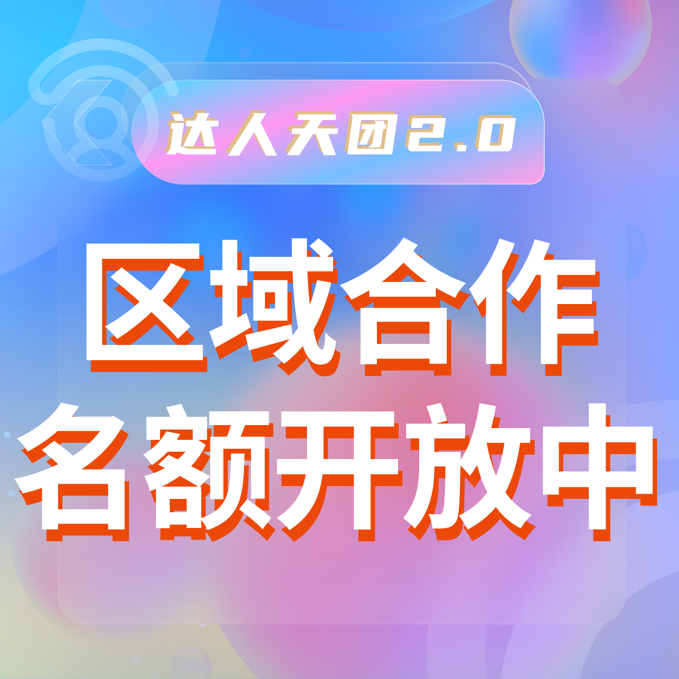  區(qū)域合作名額開放中，提前搭建護城河！達人天團2.0—打造自有達人流量平臺，本地推廣賺錢新風口！