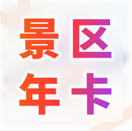天時(shí)同城景區(qū)年卡方案 ：提升游客黏性，促進(jìn)二次消費(fèi)，加速資金回籠！