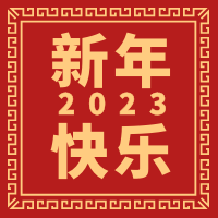  天時同城祝大家2023年春節(jié)快樂！