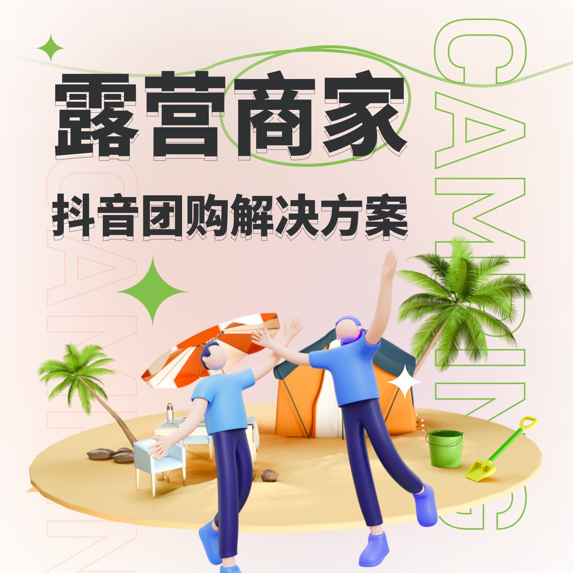 天時同城助力露營商家快速上架抖音團購！實現(xiàn)產(chǎn)品預(yù)售+在線預(yù)約，支持同品牌多門店通兌！